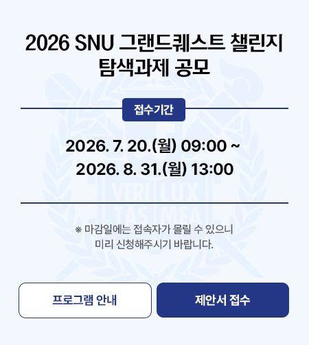 2026 SNU 그랜드퀘스트 챌린지 탐색과제 공모