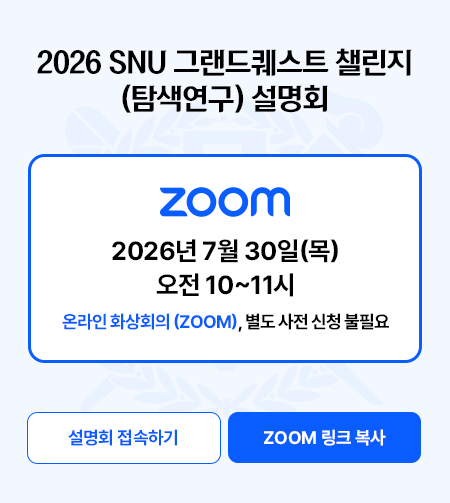 2026 SNU 그랜드퀘스트 챌린지 탐색연구 설명회